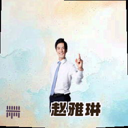 赵雅琳