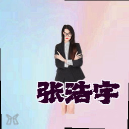 张浩宇