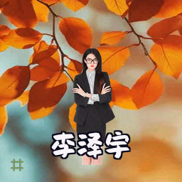 李泽宇